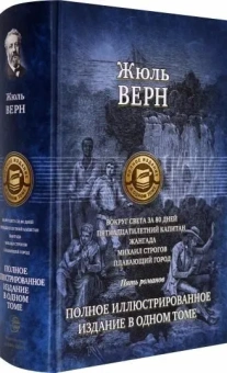 Жюль Верн: Вокруг света за 80 дней. Пятнадцатилетний капитан. Жангада. Михаил Строгов. Плавающий город