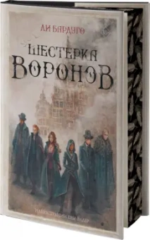 Ли Бардуго: Шестерка воронов