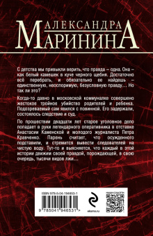 Александра Маринина: Другая правда