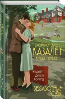 Элизабет Говард: Беззаботные годы