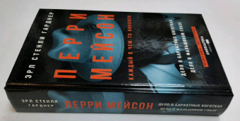 Эрл Гарднер: Перри Мейсон. Дело о бархатных коготках