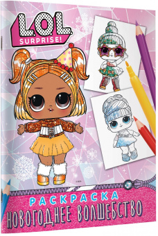 L.O.L. Surprise! Раскраска. Новогоднее волшебство