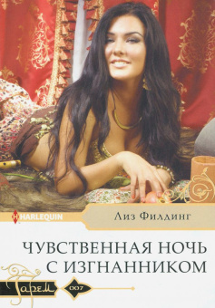 Лиз Филдинг: Чувственная ночь с изгнанником