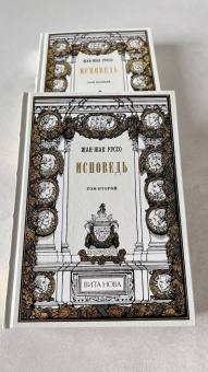 Жан-Жак Руссо: Исповедь. В 2-х книгах