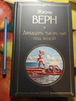 Жюль Верн: Двадцать тысяч лье под водой