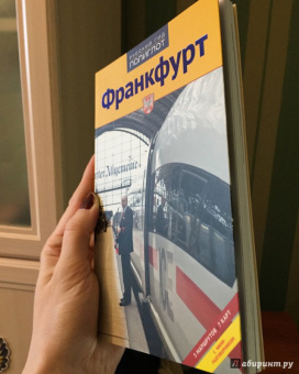 Хлебников, Лерман: Франкфурт. Путеводитель