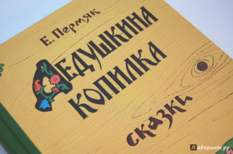 Евгений Пермяк: Дедушкина копилка