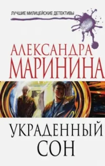 Александра Маринина: Украденный сон