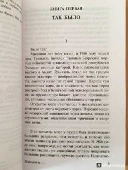 Курт Воннегут: Галапагосы