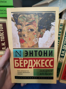 Энтони Берджесс: Заводной апельсин