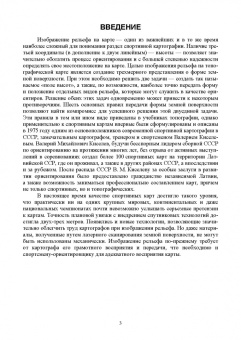 Александр Ширинян: Картография с основами топографии. Рельеф на спортивных картах. Учебное пособие для вузов