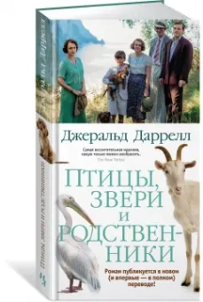 Джеральд Даррелл: Птицы, звери и родственники