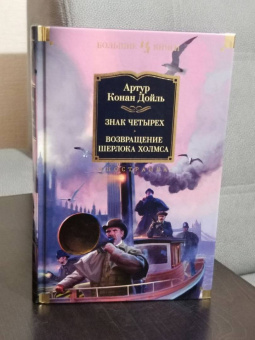 Артур Дойл: Знак четырех. Возвращение Шерлока Холмса