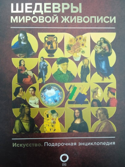 Наталья Кортунова: Шедевры мировой живописи