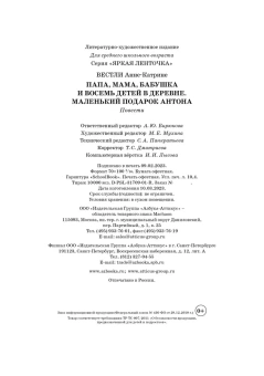 Вестли Анне-Катрине: Папа, мама, бабушка и восемь детей в деревне. Маленький подарок Антона