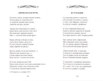 Николай Гумилев: Я буду думать лишь о вас, о вас…