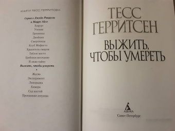 Тесс Герритсен: Выжить, чтобы умереть