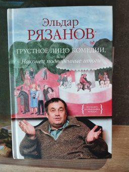 Эльдар Рязанов: Грустное лицо комедии, или Наконец подведенные итоги