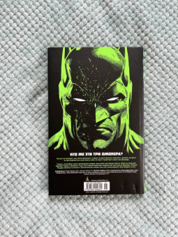 Джефф Джонс: Бэтмен. Три Джокера. Издание делюкс