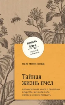 Кидд Монк: Тайная жизнь пчел. Пронзительная книга о семейных секретах, женской силе, любви и умении прощать