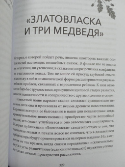 Бруно Беттельхейм: О пользе волшебства. Смысл и значение волшебных сказок