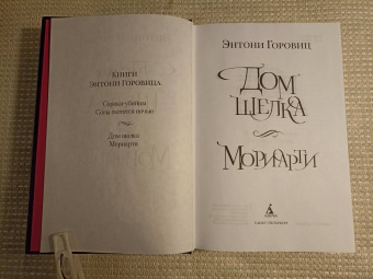 Энтони Горовиц: Дом шелка. Мориарти