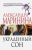 Александра Маринина: Украденный сон