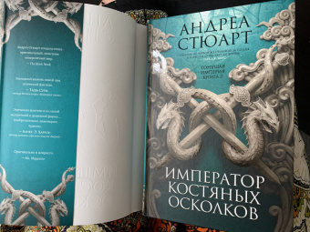Андреа Стюарт: Тонущая империя. Книга 2. Император костяных осколков