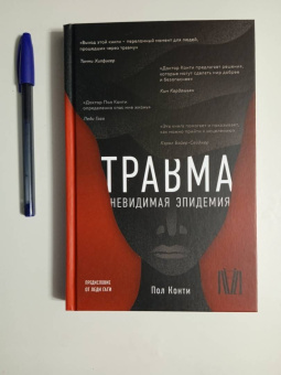 Пол Конти: Травма. Невидимая эпидемия