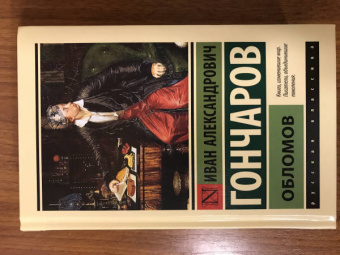 Иван Гончаров: Обломов