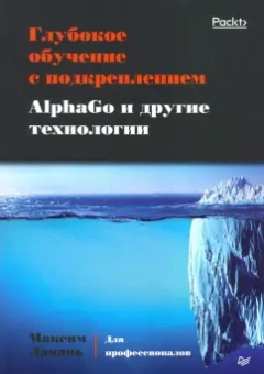 Максим Лапань: Глубокое обучение с подкреплением. AlphaGo и другие технологии
