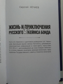 Сергей Нечаев: Жизнь и приключения русского Джеймса Бонда