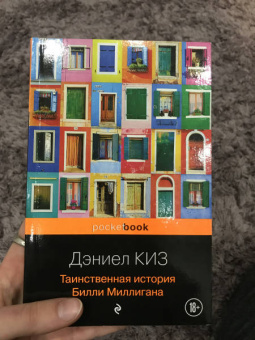 Дэниел Киз: Таинственная история Билли Миллигана