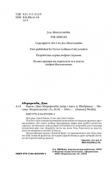 Джо Аберкромби: Герои