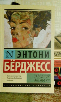 Энтони Берджесс: Заводной апельсин