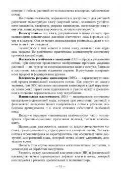 Мин Глухих: Сельскохозяйственная мелиорация и агрометеорология. Учебное пособие для СПО