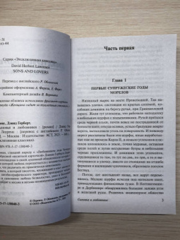 Дэвид Лоуренс: Сыновья и любовники