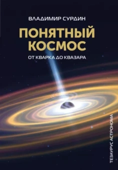 Владимир Сурдин: Понятный космос. От кварка до квазара
