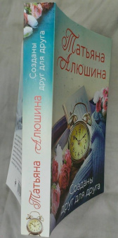 Татьяна Алюшина: Созданы друг для друга