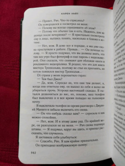 Карен Уайт: Незнакомцы на Монтегю-стрит
