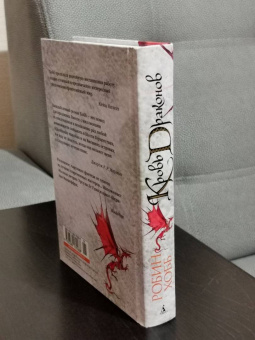 Робин Хобб: Хроники Дождевых чащоб. Книга 4. Кровь драконов