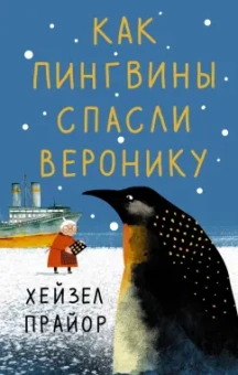 Хейзел Прайор: Как пингвины спасли Веронику