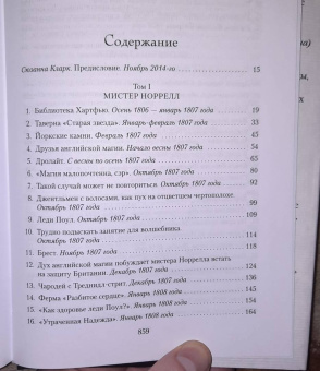 Сюзанна Кларк: Джонатан Стрендж и мистер Норрелл