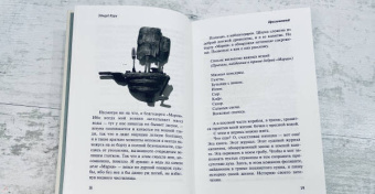 Эдвард Кэри: Проглоченный