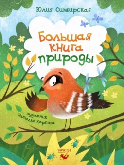 Юлия Симбирская: Большая книга природы