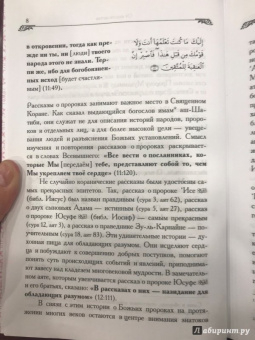 Касир Ибн: Рассказы о пророках