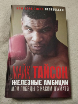 Тайсон, Сломан: Железные амбиции. Мои победы с Касом Д'Амато