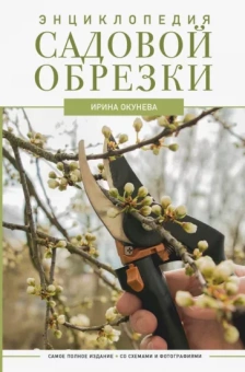 Ирина Окунева: Энциклопедия садовой обрезки