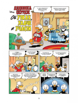 Дон Роса: Дядюшка Скрудж и Дональд Дак. Последний из Клана Макдаков