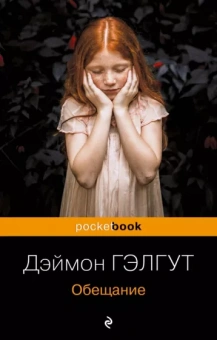 Дэймон Гэлгут: Обещание